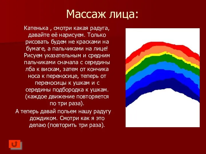 Массаж лица: Катенька , смотри какая радуга, давайте её нарисуем. Только