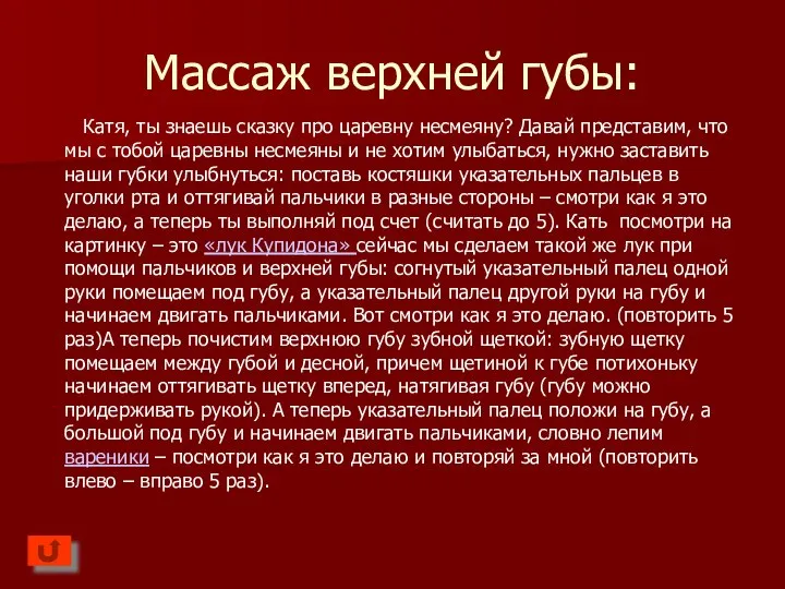 Массаж верхней губы: Катя, ты знаешь сказку про царевну несмеяну? Давай