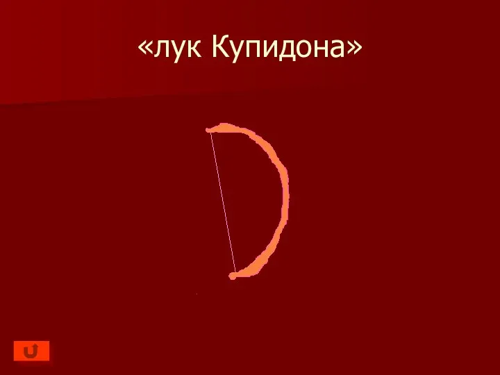 «лук Купидона»