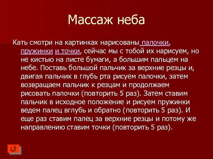 Массаж неба Кать смотри на картинках нарисованы палочки, пружинки и точки,