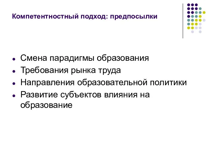 Компетентностный подход: предпосылки Смена парадигмы образования Требования рынка труда Направления образовательной