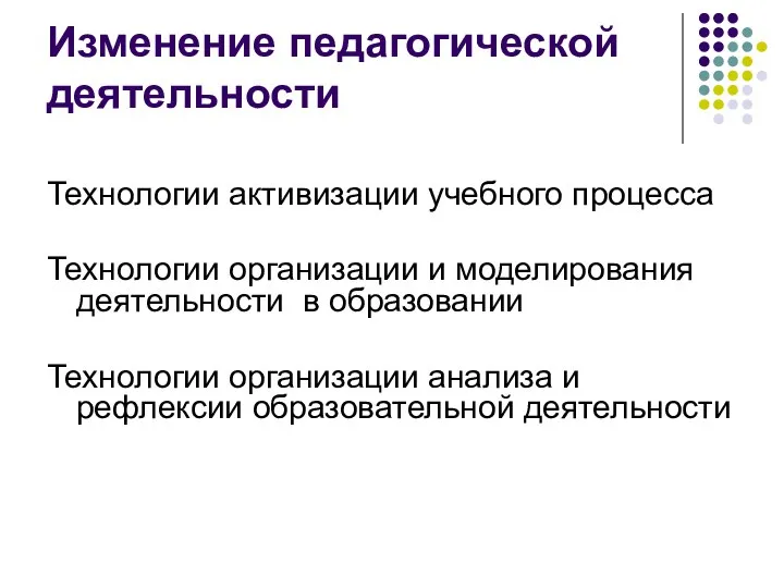 Изменение педагогической деятельности Технологии активизации учебного процесса Технологии организации и моделирования