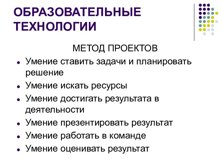 ОБРАЗОВАТЕЛЬНЫЕ ТЕХНОЛОГИИ МЕТОД ПРОЕКТОВ Умение ставить задачи и планировать решение Умение