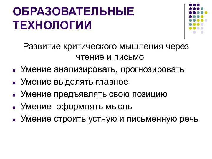 ОБРАЗОВАТЕЛЬНЫЕ ТЕХНОЛОГИИ Развитие критического мышления через чтение и письмо Умение анализировать,