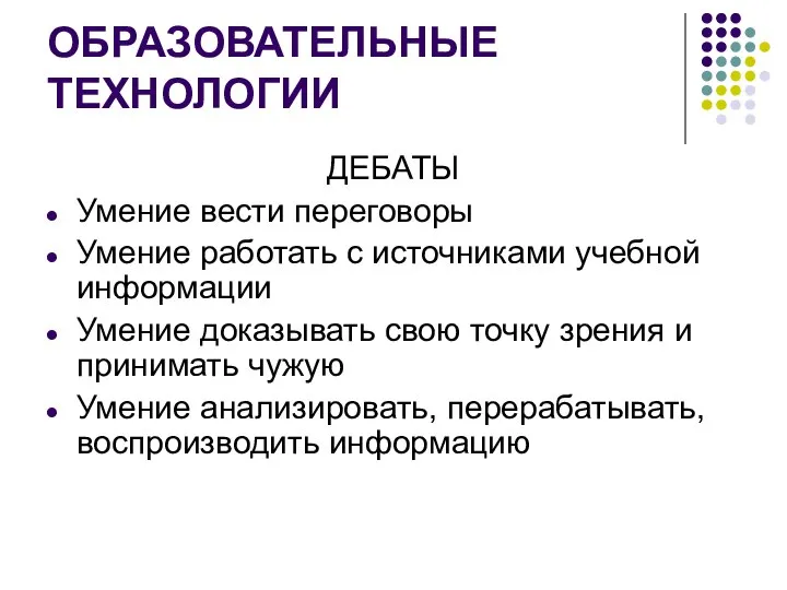 ОБРАЗОВАТЕЛЬНЫЕ ТЕХНОЛОГИИ ДЕБАТЫ Умение вести переговоры Умение работать с источниками учебной