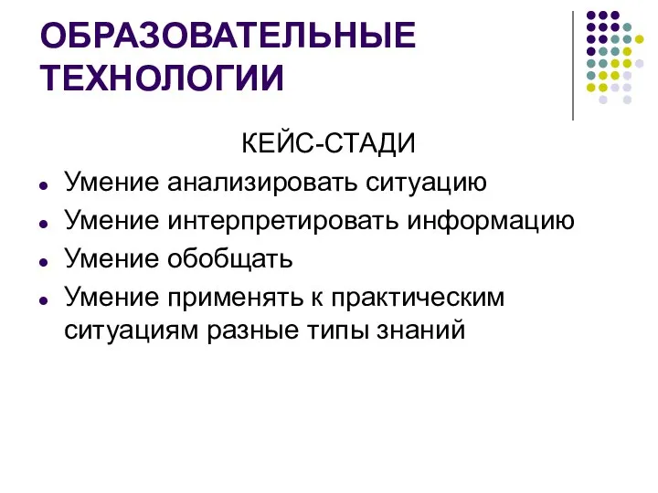 ОБРАЗОВАТЕЛЬНЫЕ ТЕХНОЛОГИИ КЕЙС-СТАДИ Умение анализировать ситуацию Умение интерпретировать информацию Умение обобщать