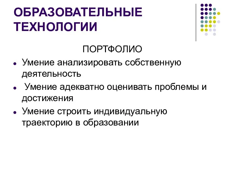 ОБРАЗОВАТЕЛЬНЫЕ ТЕХНОЛОГИИ ПОРТФОЛИО Умение анализировать собственную деятельность Умение адекватно оценивать проблемы