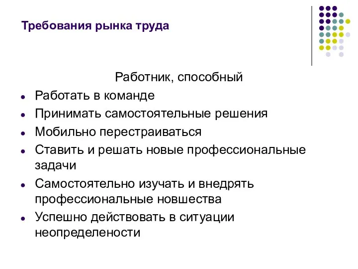 Требования рынка труда Работник, способный Работать в команде Принимать самостоятельные решения