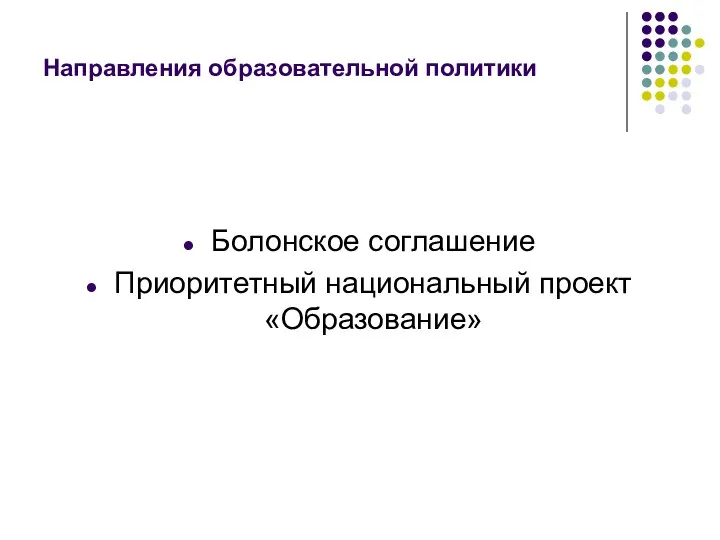 Направления образовательной политики Болонское соглашение Приоритетный национальный проект «Образование»