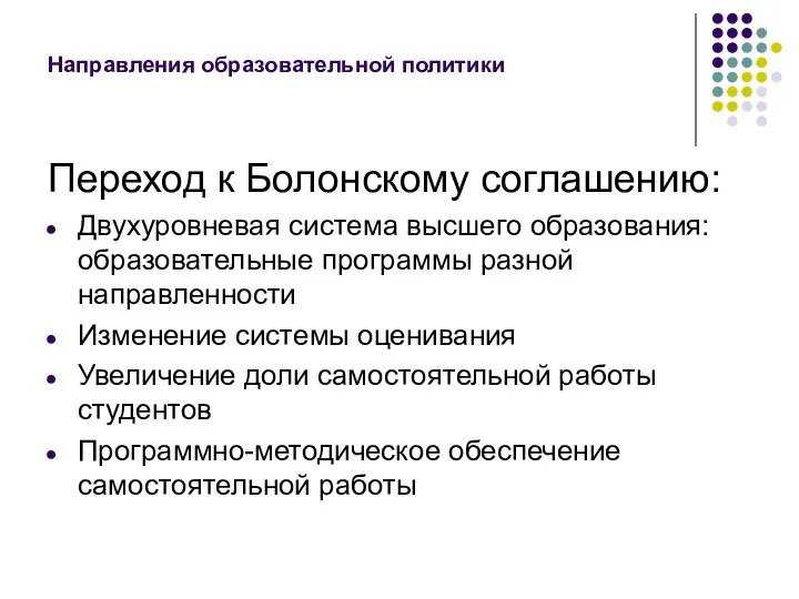 Направления образовательной политики Переход к Болонскому соглашению: Двухуровневая система высшего образования: