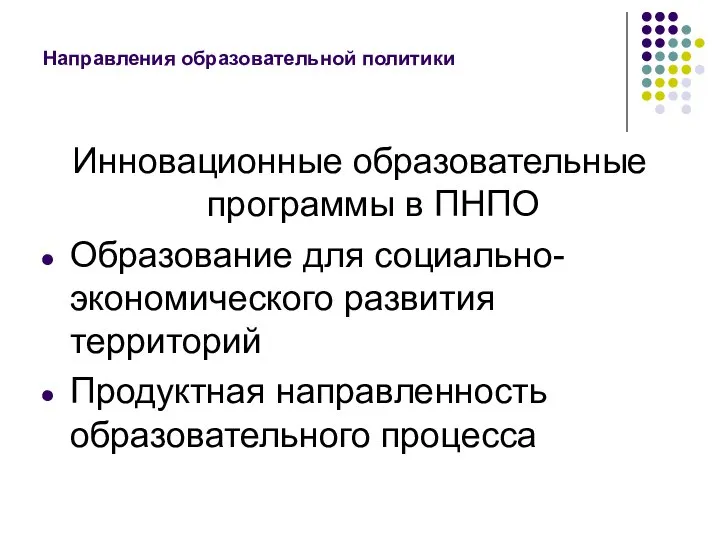 Направления образовательной политики Инновационные образовательные программы в ПНПО Образование для социально-экономического