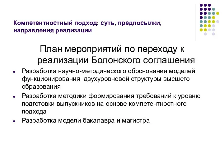 Компетентностный подход: суть, предпосылки, направления реализации План мероприятий по переходу к