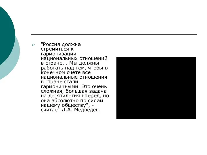 "Россия должна стремиться к гармонизации национальных отношений в стране... Мы должны