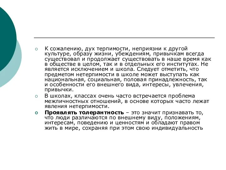 К сожалению, дух терпимости, неприязни к другой культуре, образу жизни, убеждениям,