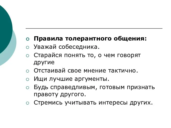 Правила толерантного общения: Уважай собеседника. Старайся понять то, о чем говорят