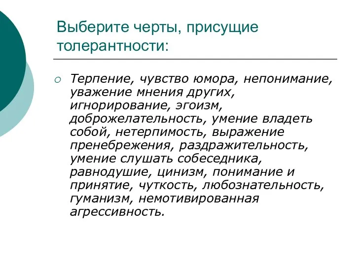 Выберите черты, присущие толерантности: Терпение, чувство юмора, непонимание, уважение мнения других,