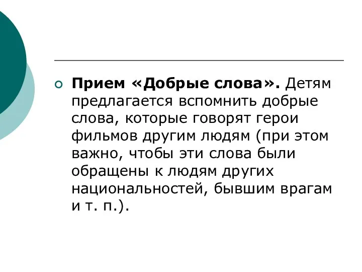 Прием «Добрые слова». Детям предлагается вспомнить добрые слова, которые говорят герои