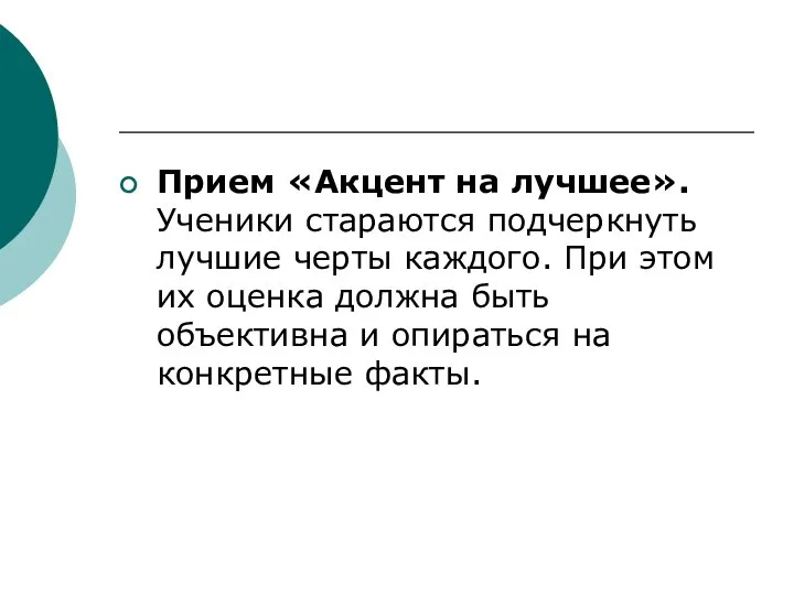 Прием «Акцент на лучшее». Ученики стараются подчеркнуть лучшие черты каждого. При