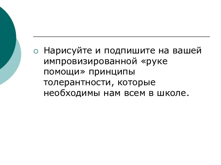 Нарисуйте и подпишите на вашей импровизированной «руке помощи» принципы толерантности, которые необходимы нам всем в школе.