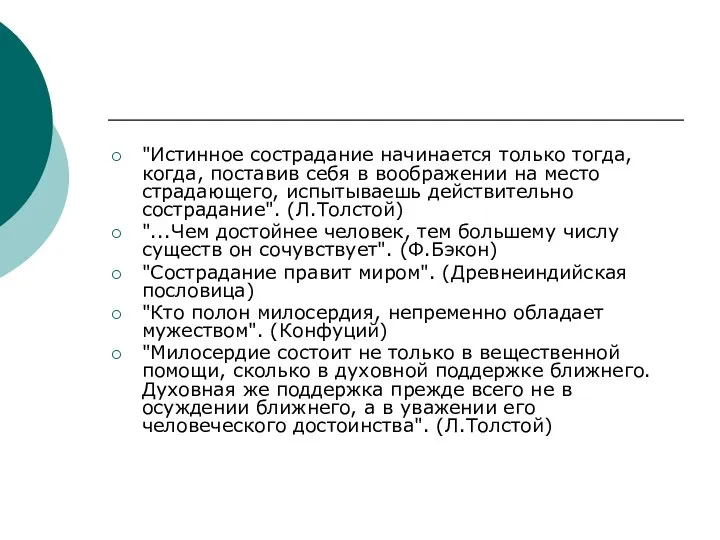 "Истинное сострадание начинается только тогда, когда, поставив себя в воображении на