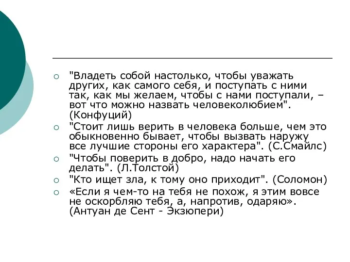 "Владеть собой настолько, чтобы уважать других, как самого себя, и поступать