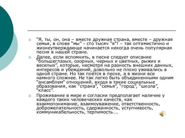 “Я, ты, он, она – вместе дружная страна, вместе – дружная