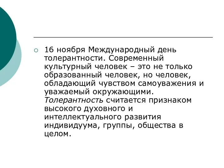 16 ноября Международный день толерантности. Современный культурный человек – это не