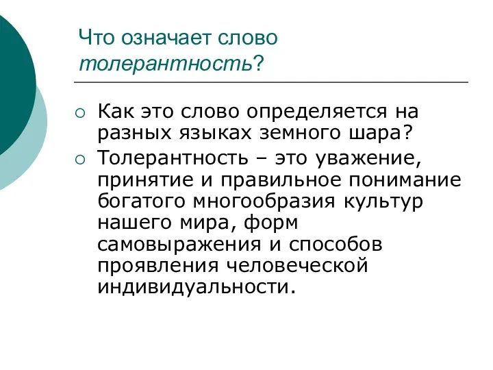 Что означает слово толерантность? Как это слово определяется на разных языках