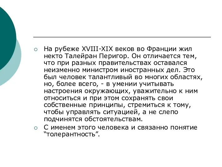 На рубеже XVIII-XIX веков во Франции жил некто Талейран Перигор. Он