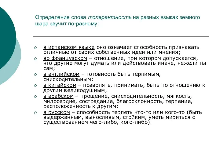 Определение слова толерантность на разных языках земного шара звучит по-разному: в