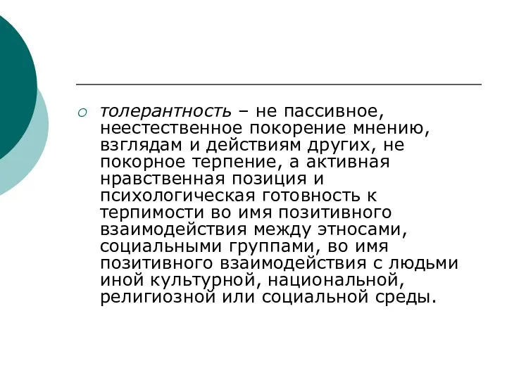 толерантность – не пассивное, неестественное покорение мнению, взглядам и действиям других,