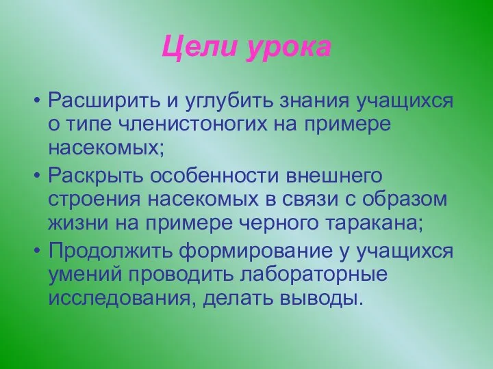 Цели урока Расширить и углубить знания учащихся о типе членистоногих на