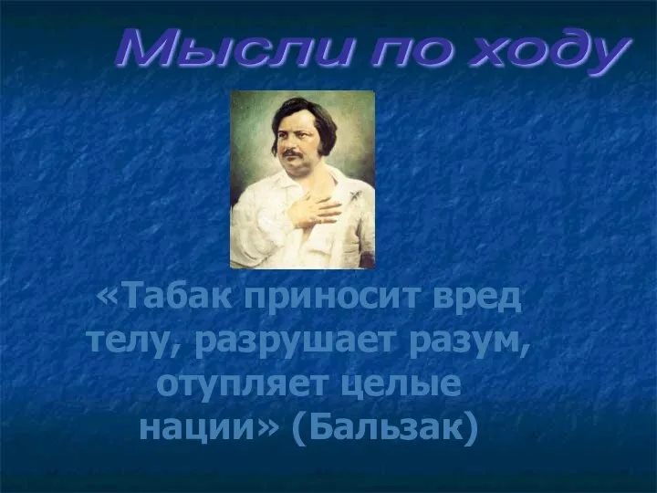 Мысли по ходу : «Курильщик впускает в свои уста врага, который