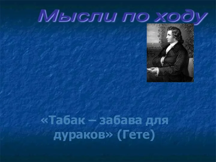 Мысли по ходу : «Курильщик впускает в свои уста врага, который