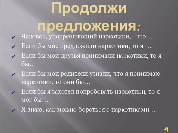 Продолжи предложения: Человек, употребляющий наркотики, - это… Если бы мне предложили