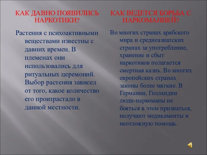 КАК ДАВНО ПОЯВИЛИСЬ НАРКОТИКИ? КАК ВЕДЕТСЯ БОРЬБА С НАРКОМАНИЕЙ? Растения с