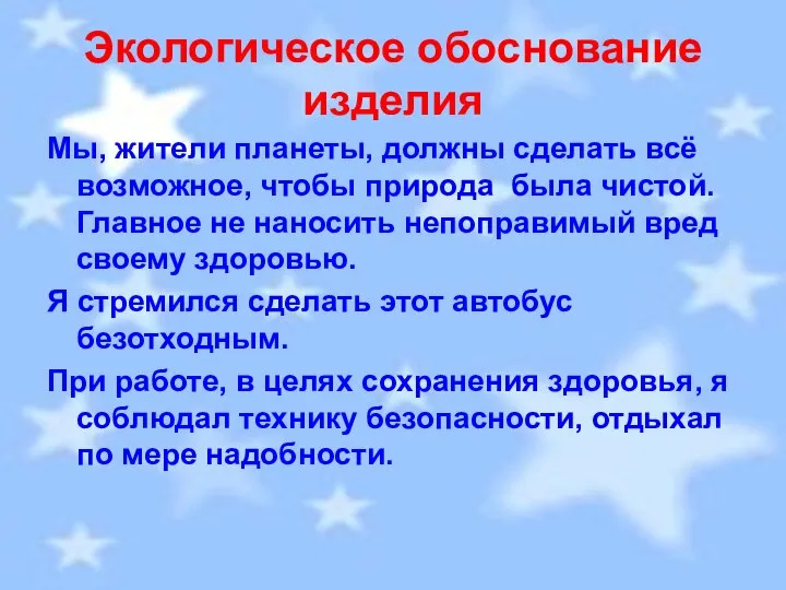 Экологическое обоснование изделия Мы, жители планеты, должны сделать всё возможное, чтобы