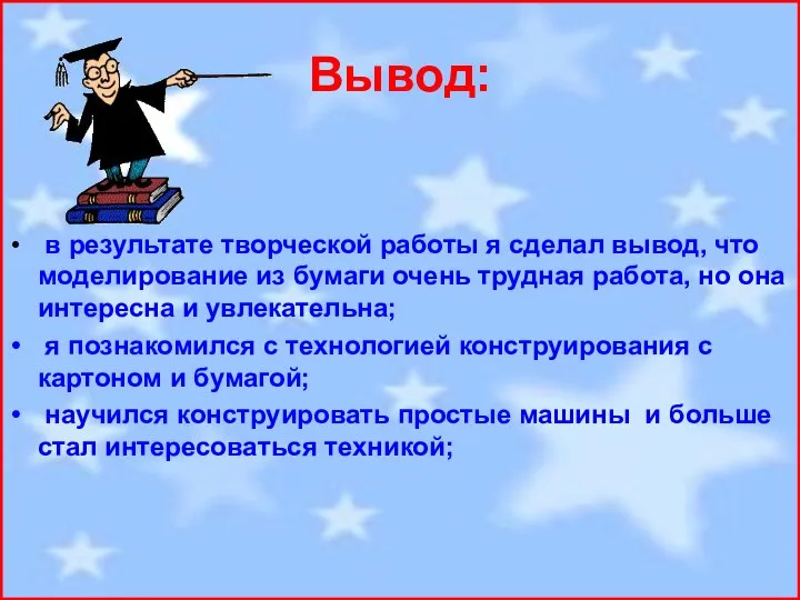 Вывод: в результате творческой работы я сделал вывод, что моделирование из