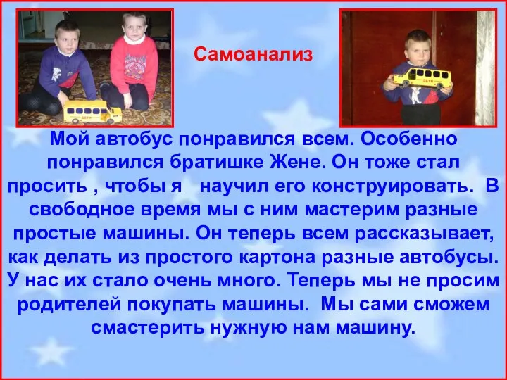 Самоанализ Мой автобус понравился всем. Особенно понравился братишке Жене. Он тоже