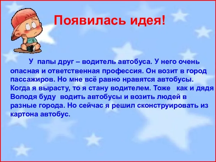 Появилась идея! У папы друг – водитель автобуса. У него очень