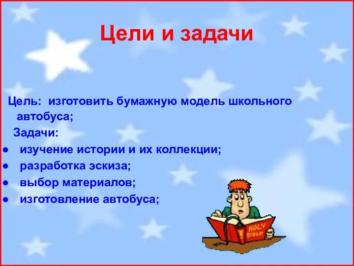 Цели и задачи Цель: изготовить бумажную модель школьного автобуса; Задачи: изучение