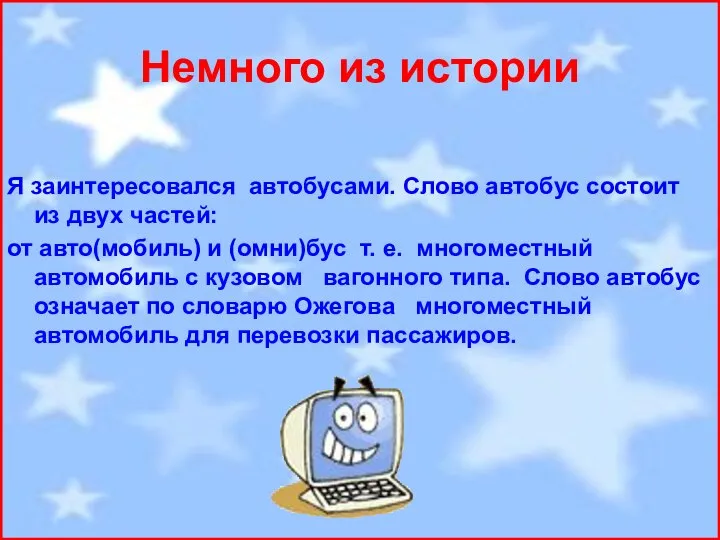 Немного из истории Я заинтересовался автобусами. Слово автобус состоит из двух