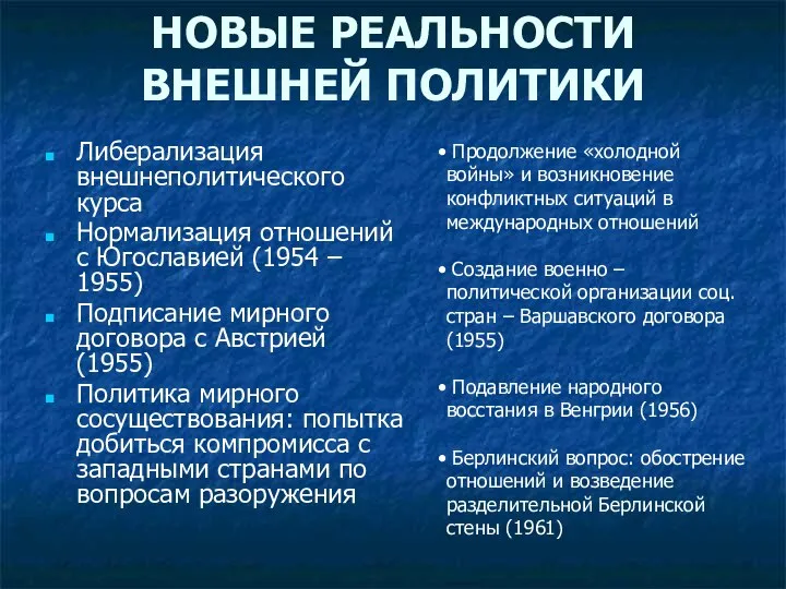 НОВЫЕ РЕАЛЬНОСТИ ВНЕШНЕЙ ПОЛИТИКИ Либерализация внешнеполитического курса Нормализация отношений с Югославией