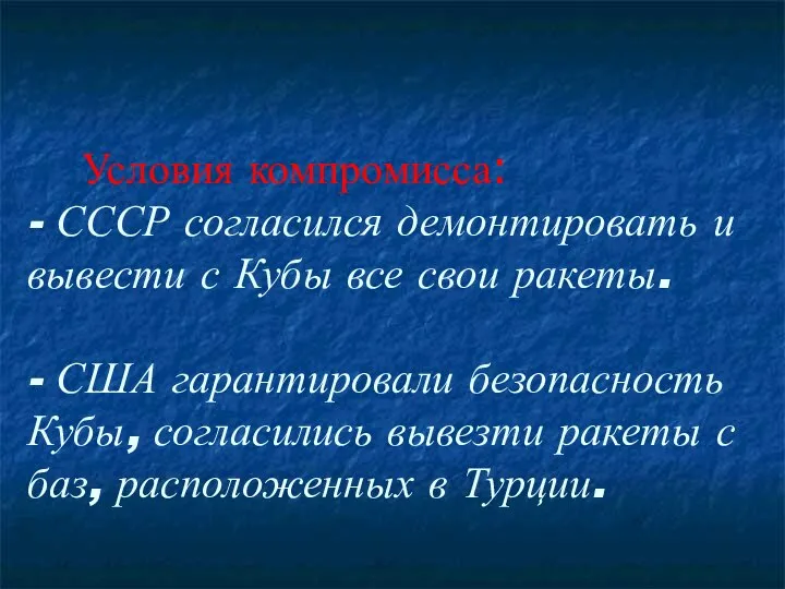 Условия компромисса: - СССР согласился демонтировать и вывести с Кубы все