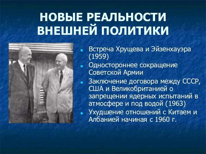 НОВЫЕ РЕАЛЬНОСТИ ВНЕШНЕЙ ПОЛИТИКИ Встреча Хрущева и Эйзенхауэра (1959) Одностороннее сокращение
