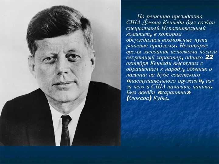 По решению президента США Джона Кеннеди был создан специальный Исполнительный комитет,