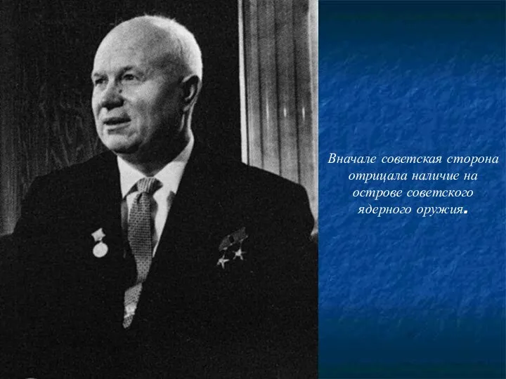 Вначале советская сторона отрицала наличие на острове советского ядерного оружия.