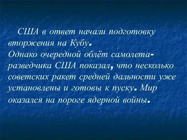 США в ответ начали подготовку вторжения на Кубу. Однако очередной облёт