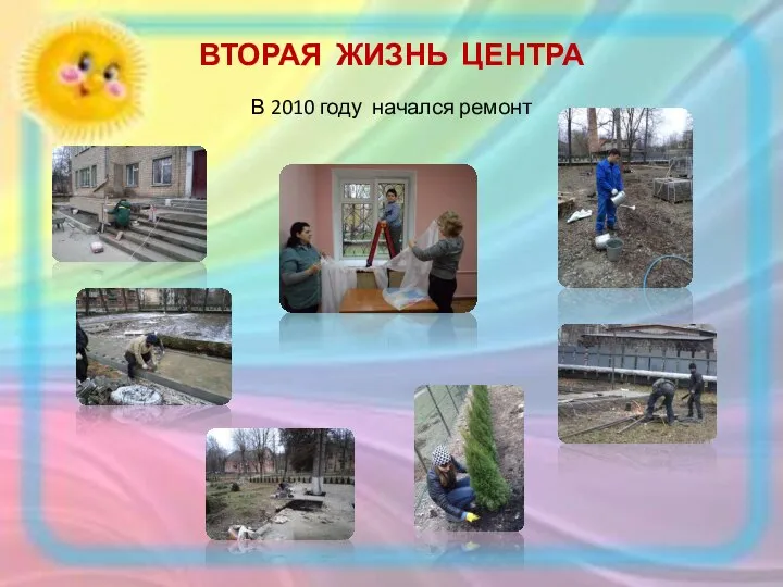 ВТОРАЯ ЖИЗНЬ ЦЕНТРА В 2010 году начался ремонт