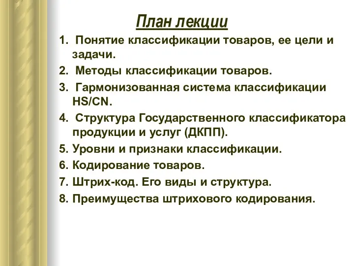 1. Понятие классификации товаров, ее цели и задачи. 2. Методы классификации